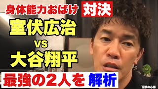 【最強の2人】大谷翔平と室伏広治。より身体能力が優れているのは？【武井壮／切り抜き】