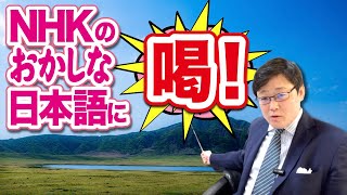 NHKのおかしな日本語に喝！！！(22/11/27)