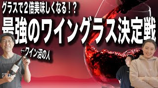 【最強のグラス】グラスだけで赤ワインの味わいは変わるのか？最高の自然派ワインで検証してみた