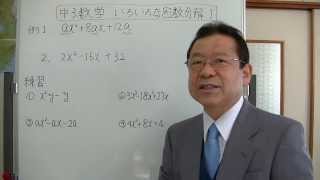 中３数学　いろいろな因数分解１