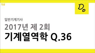 [띵굴/열역학] 일반기계기사 (2017년 2회) 36번 : 절대온도와 섭씨, 화씨온도 문제