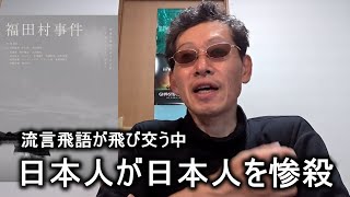 【映画感想】福田村事件【関東大震災秘話】2023.09.17 デマで集団ヒステリー化した日本人に6000人余りの朝鮮人が命を落とした。福田村では香川県から千葉 福田村を訪れていた薬売りの一団が惨殺され