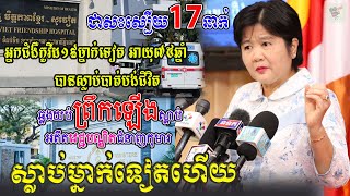 ​ក្តៅៗ ម្នាក់ទៀតហើយ! អ្នកជំងឺកូវីដ១៩ អាយុ៧៥ឆ្នាំ បានស្លាប់ ជាអតីតវេជ្ជបណ្ឌិតជំនាញកុមារ, Stand Up