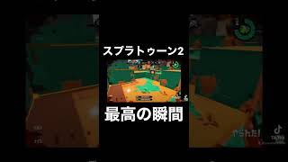 スプラトゥーン2最高の瞬間【スプラトゥーン2】