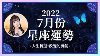 7月星座運勢｜人生轉型。改變的勇氣｜天蠍座忍耐笨蛋、雙魚座靠自己比較快｜米薩小姐