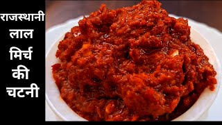 Red Chilli Garlic Chutney | लाल मिर्च का ठेचा | Chutney Recipe |