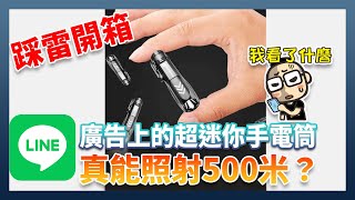 LINE廣告也別亂買！號稱500米超強迷你手電筒實測