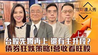 【理財達人秀】台股先蹲後上 抱權值股等主升段？貨櫃該下船？營收看旺股！美債率狂升 債券ETF跌策略！｜李兆華、杜金龍、張林忠、林信富 2025.01.09