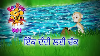 ਇੱਕ ਦੰਦੀ ਲਈ ਚੱਕ | Punjabi Stories | BeeBuzz Punjabi