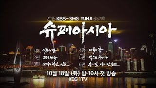 161018 슈퍼아시아(Super Asia) 예고 ㅣ KBS방송