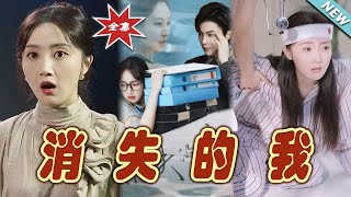 【大結局完整版】《消失的我》第1~60集#短剧#霸道总裁#爱情 #都市 #女频#甜宠剧#玄幻剧场#shortdrama#shorts #云阙短剧