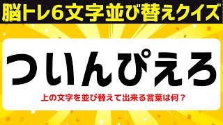 シニア向け無料で楽しむ脳トレクイズで認知症予防！6文字並び替えクイズ言葉を並べ替えてスッキリ頭の体操