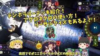 【ゆっくり実況】テンポラリーデッキ紹介！アグロネクロの使い方！新カード紹介もあるよ【シャドバ】