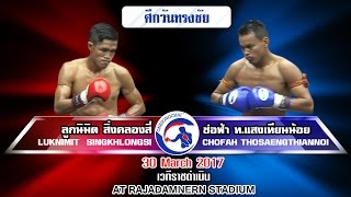 คู่มวยสุดมัน!! ศึกวันทรงชัย ลูกนิมิต  VS ช่อฟ้า  30 มี.ค. 60