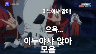 반요 야샤히메 1.2기 더빙 이누야샤 앉아 모음