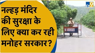 Nalhar Mahadev Mandir पर कैसे हैं सुरक्षा के इंतजाम? । Haryana । Brijmandal Yatra । Nuh Violence