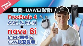 【上手評測】完美HUAWEI影音！FreeBuds 4 ANC \u0026 Hi-Fi+nova 8i 64MP四攝\u0026 66W快充真香！