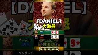 【衝撃】Danielが世界大会で大激怒#ポーカー