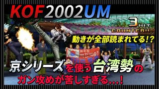 【KOF2002UM】京シリーズを使う台湾勢のガン攻めが苦しすぎる！【KOF / KOF2002】