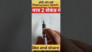 बड़ी या छोटी भिन्न पता करे मात्र दो सेकंड में ||simplification best trick