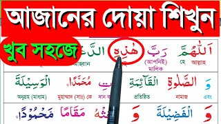 আযানের দোয়া শিক্ষা ||  dua after azan || আযানের দোয়া || Esho arbi shikhi