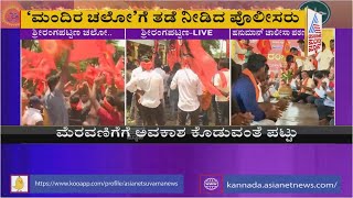 Jamia Masjid Row; VHP Withdraws Srirangapatna Chalo | ಶ್ರೀರಂಗಪಟ್ಟಣ ಚಲೋ ವಾಪಸ್ ಪಡೆದ VHP