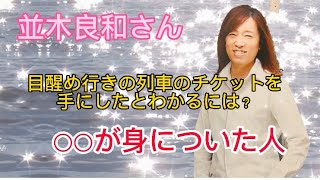 【並木良和さん】目醒め行きの列車のチケットを手にしたとわかるには？　○○が身についた人