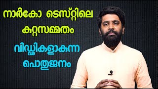 നാര്‍ക്കോ ടെസ്റ്റിലെ കുറ്റസമ്മതം,  വിഡ്ഢികളാകുന്ന പൊതുജനം