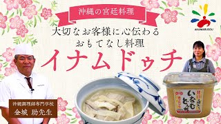 【琉球宮廷料理】消えゆく沖縄の味！？おもてなしのみそ汁「イナムドゥチ」を次世代に伝えたい