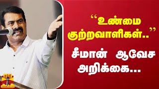 ``உண்மை குற்றவாளிகள்..'' சீமான் ஆவேச அறிக்கை... | Seeman