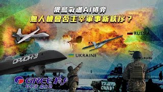 俄烏戰場AI博弈 無人機會否主宰軍事新秩序？｜無人機將徹底改寫戰爭規則 甚至變成未來戰爭主要方式？｜出口管制 中國新規會否改變全球無人機市場？｜一虎一席談｜Drone attack｜俄烏局勢