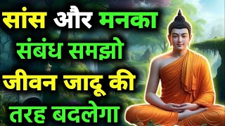 सांस और मन का संबंध | Right Way of Breathig In Yog Science | Buddhist Meditation Techniques