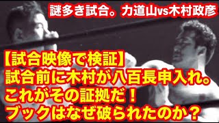 【試合映像で検証】～日本初！ブック破り～ 謎多き試合。力道山vs木村政彦　ブックはなぜ破られたのか？　#プロレス　#猪木　 #長州力