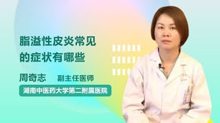 脂溢性皮炎常见的症状有哪些 周奇志 湖南中医药大学第二附属医院（湖南省中医院）