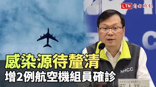 新增2例國籍航空貨機機組員確診 感染源待釐清