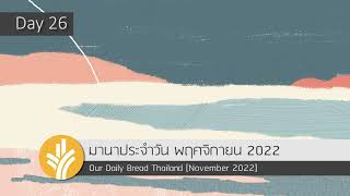 มานาประจำวัน 26 November 2022 การกลับใจที่ได้รับพร