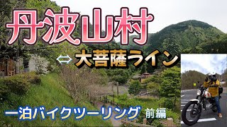 丹波山村～大菩薩ラインへ下道バイクツーリング｜初心者40代バイク女子【前編】