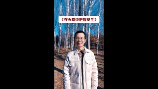 做好人生规划，在无常中把握安全。#耿叔 #好医保中老年 #百万医疗