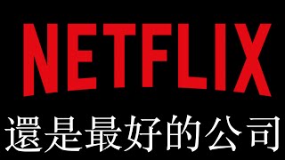 Netflix還是最好的公司---三季度財報解讀+股價預估模型分享 $NFLX #Netflix #美股 #股票