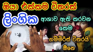 එයාට ඔයා ගැනම විතරක් ලිංගික ආශාව ඇති කරවන කෙම | gurukam | washi gurukam | Dewa bakthi