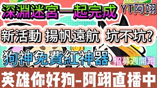 【英雄你好狗】全新活動 揚帆遠航 坑不坑?｜深淵迷宮一起完成｜狗神免費紅神器｜#英雄你好狗 #遊戲 #boss #mvp #pvp #活動 #呂布 #關羽 #諸葛亮 #活動 #深淵迷宮 #小遊戲