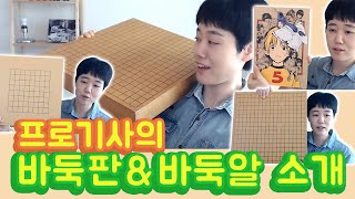 바둑프로기사의 바둑판\u0026바둑알 소개ㅣ가성비 좋은 바둑판,알 추천ㅣ프로연우_ProYeonwoo