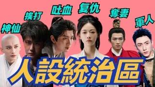 演技審判！吳謹言在《墨雨雲間》復仇鯊瘋了，成毅帶著血包吐遍各大仙界和武俠界，網友：王一博下部劇能不能不挨打？#成毅 #吳謹言 #王星越 #墨雨雲間 #王一博 #黃景瑜 #劉學義 #人設