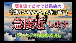 【※聴き流すだけで効果絶大】片思いのあの人と近日中に急接近します！ソルフェジオ周波数 528Hz［恋愛成就ミュージック］