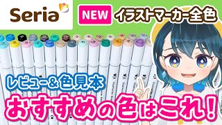 セリアの最新イラストマーカー全色レビュー＆おすすめの色と使い方🖊✨コピックや他の百均アルコールマーカー（ダイソー、キャンドゥ）よりも描きやすい？【イラストメイキング】