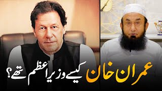 How was Imran Khan the Prime Minister of Pakistan? - Maulana Tariq Jameel