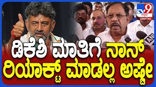 Parameshwar On DK Shivakumar: ಡಿಕೆಶಿ ಹೇಳಿಕೆ ಬಗ್ಗೆ ಮಿನಿಸ್ಟರ್ ಪರಮೇಶ್ವರ್ ಏನಂದ್ರು ನೋಡಿ | #TV9D