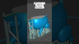 3Dプリンターで【ポチタ】作ってみた！ #3dプリンター #3dprinting #3dprinter #チェンソーマン #ポチタ #ハンドメイド