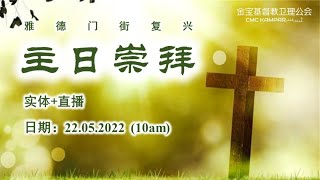 22-05-2022 雅德门街复兴崇拜（实体直播）