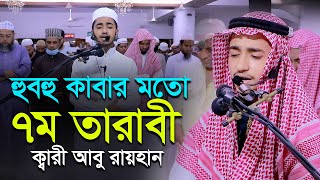 কাবার মতো ৭ম তারাবি নামাজ ক্বারী আবু রায়হান  7th Tarabi Namaz ‍Salah l Qari Abu Rayhan Taraweeh